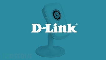 D-Link云攝像頭大規模漏洞事件 超120款產品受影響，約40萬臺設備面臨安全風險