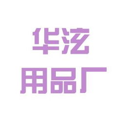 廣州市白云區華泫汽車用品廠 工作環境深度解析